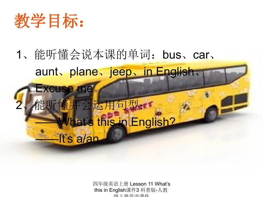 【最新】四年级英语上册 Lesson 11 What’s this in English3_第2页