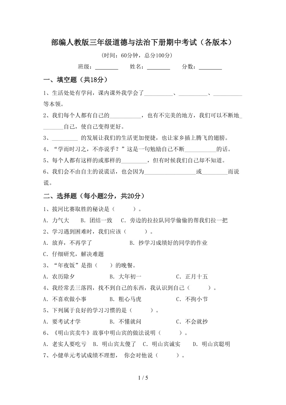 部编人教版三年级道德与法治下册期中考试（各版本）_第1页