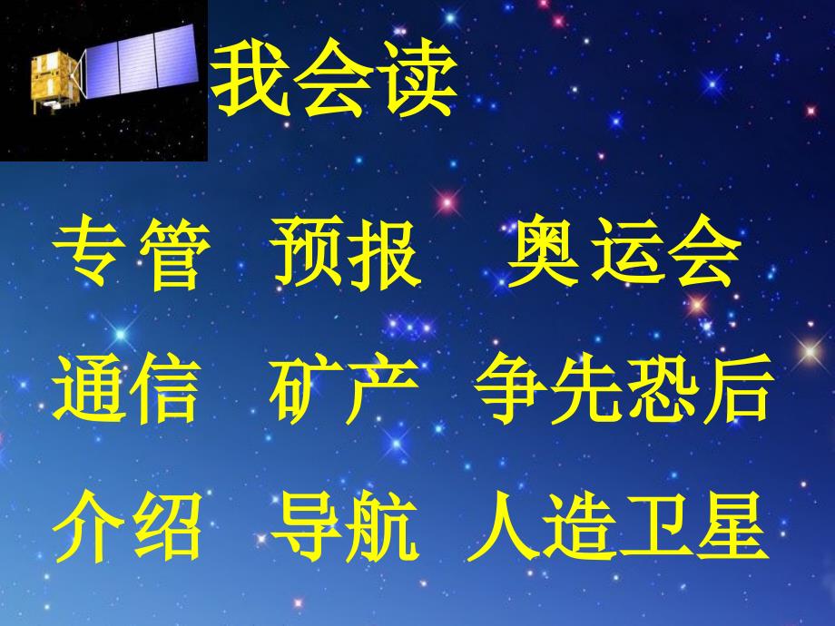 二级语文上册 星星的新朋友课件2 语文S（通用）_第3页