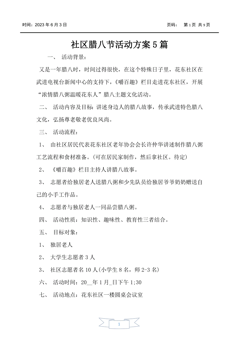 社区腊八节活动5篇_第1页