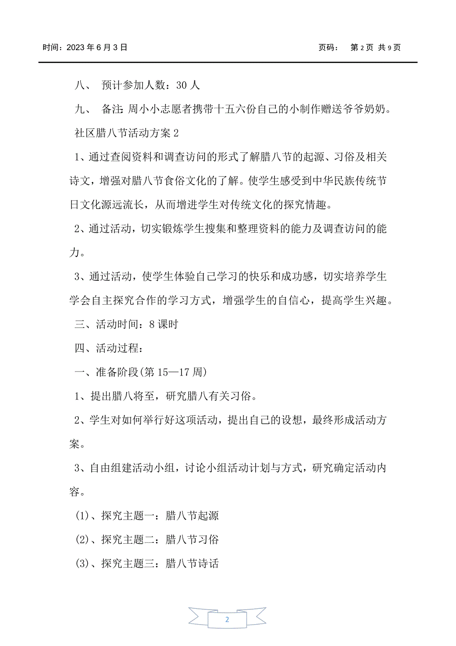 社区腊八节活动5篇_第2页