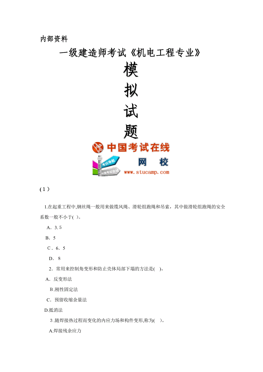 自-2010年一级建造师考试《机电工程专业》模拟试题64073_第1页