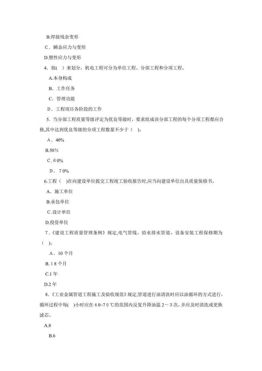 自-2010年一级建造师考试《机电工程专业》模拟试题64073_第2页