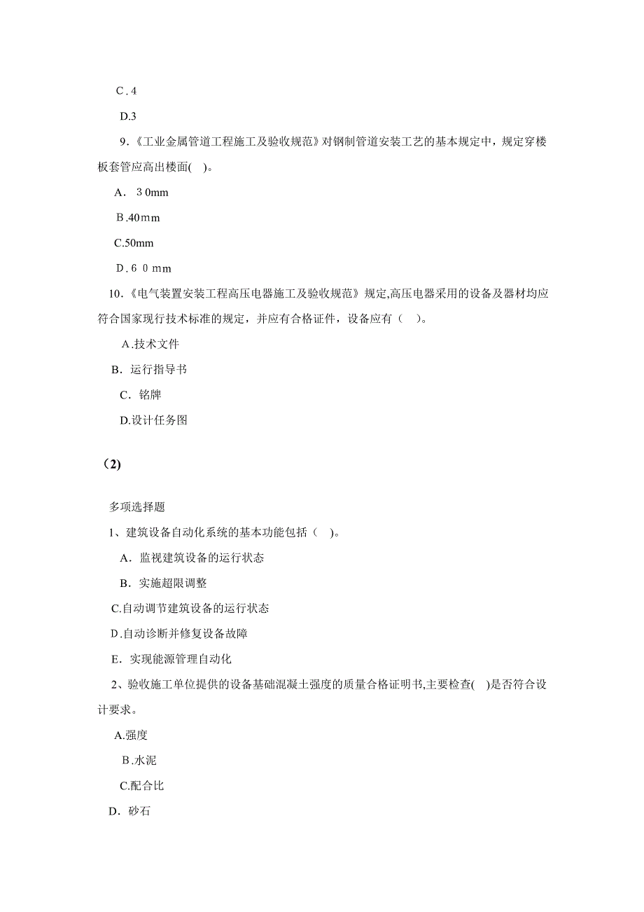 自-2010年一级建造师考试《机电工程专业》模拟试题64073_第3页