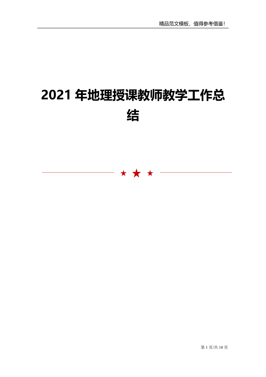 2021年地理授课教师教学工作总结_第1页