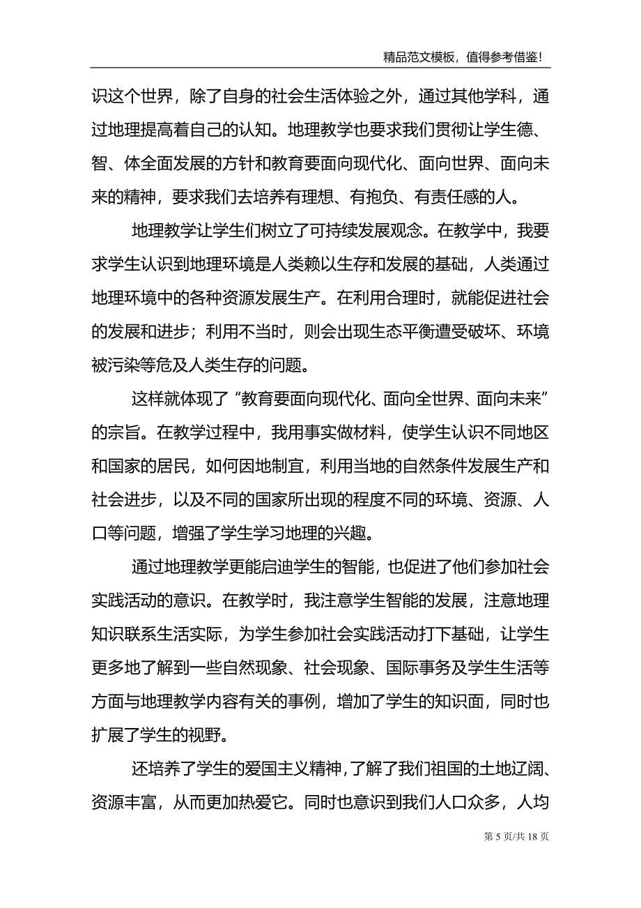 2021年地理授课教师教学工作总结_第5页