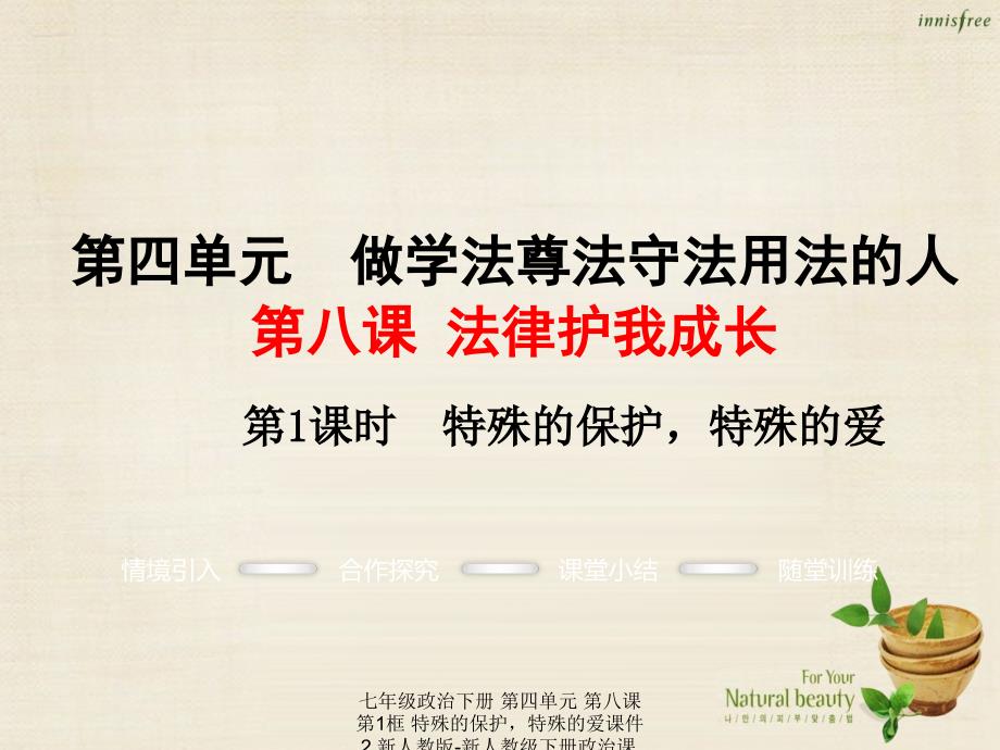 【最新】七年级政治下册 第四单元 第八课 第1框 特殊的保护特殊的爱课件2 新人教版-新人教级下册政治课件_第1页