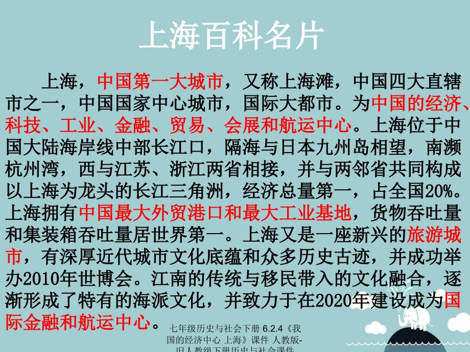 【最新】七年级历史与社会下册 6.2.4《我国的经济中心 上海》课件 人教版-旧人教级下册历史与社会课件_第2页