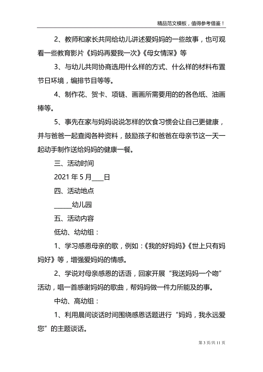 2021年母爱无私母亲节活动方案汇总_第3页