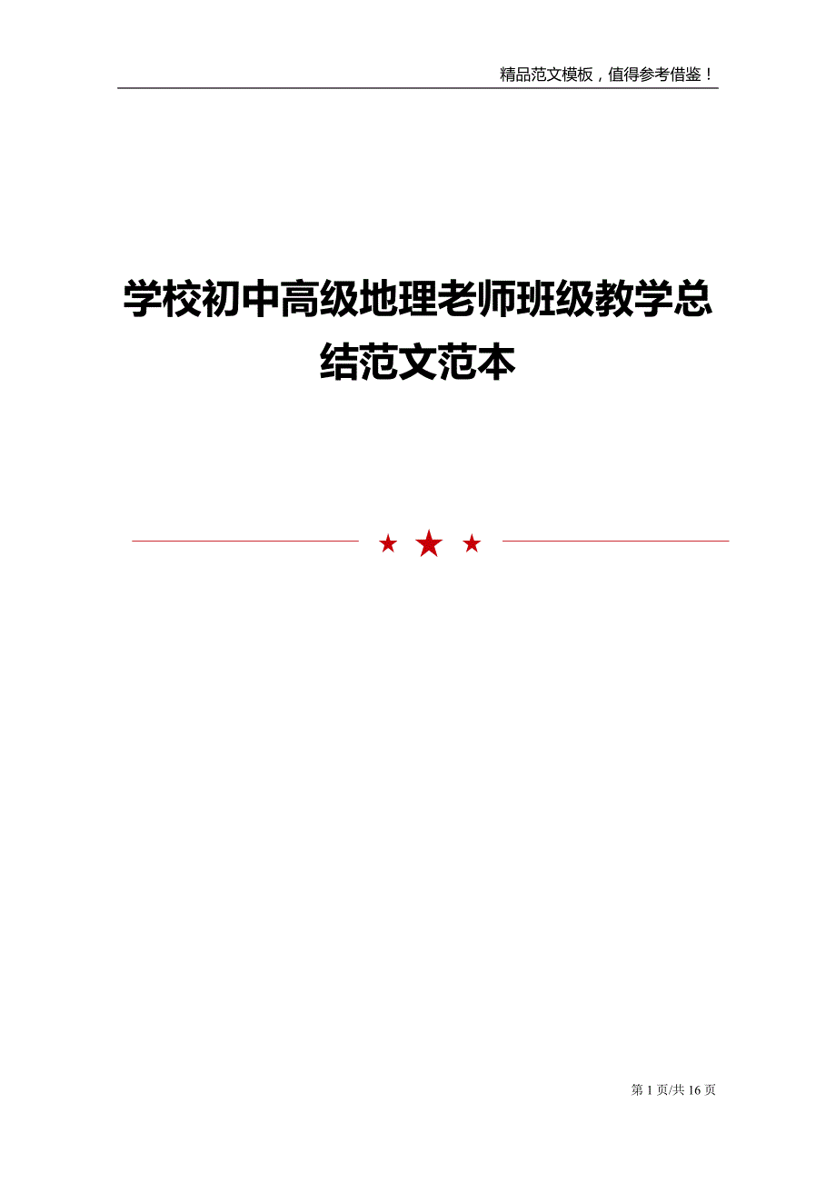 学校初中高级地理老师班级教学总结范文范本_第1页