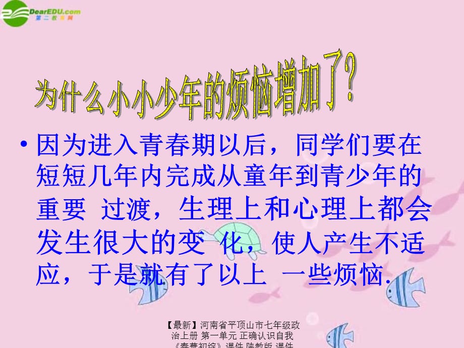 【最新】七年级政治上册 第一单元 正确认识自我 《春蕾初绽》课件 陕教版 课件_第2页