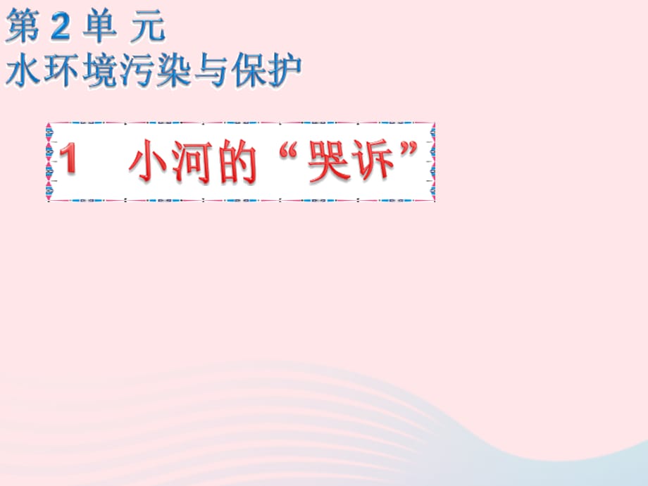 【最新】六年级科学下册 二 水环境污染与保护 1 小河的哭泣课件（1）_第1页