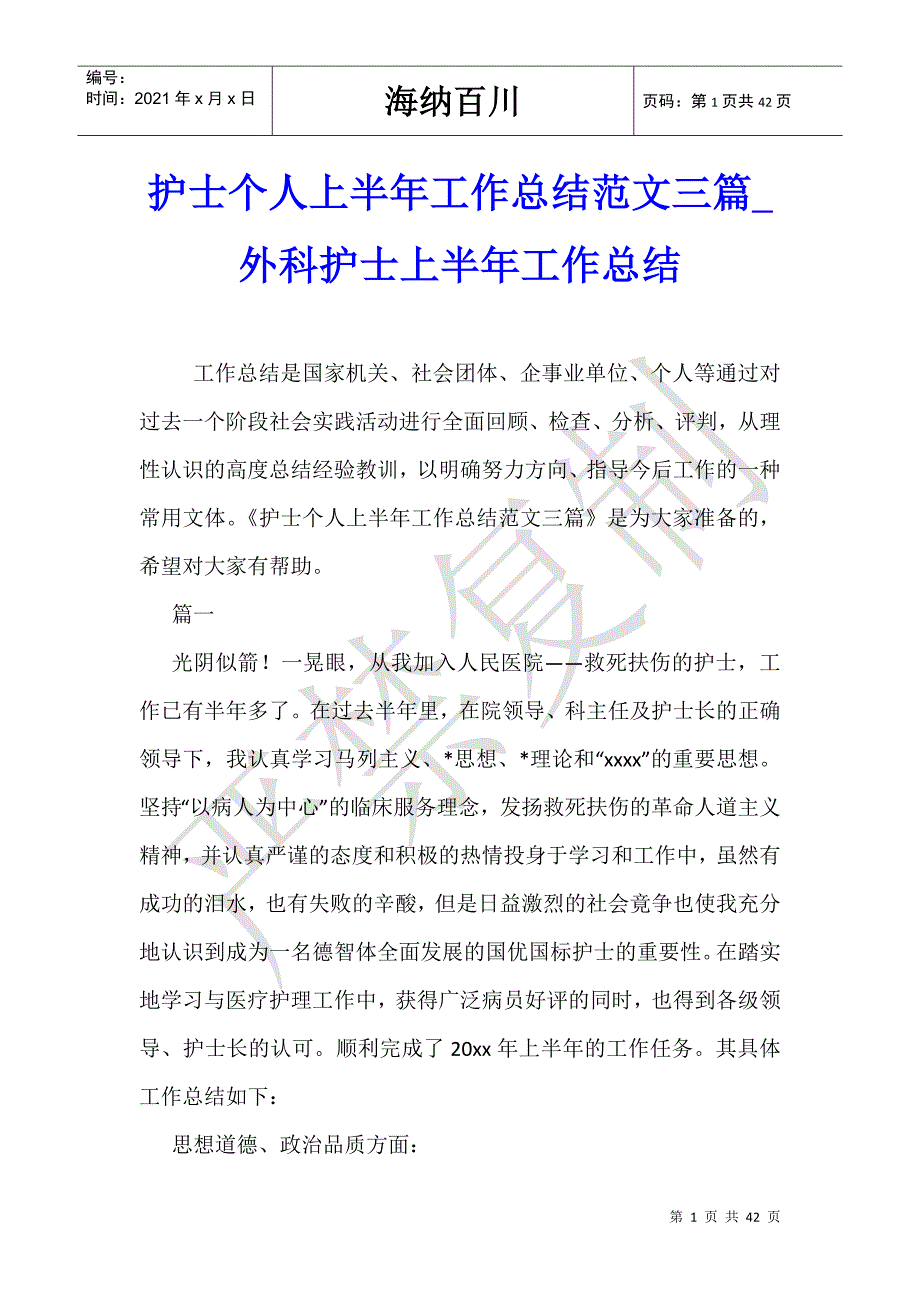 护士个人上半年工作总结范文三篇_外科护士上半年工作总结-_第1页