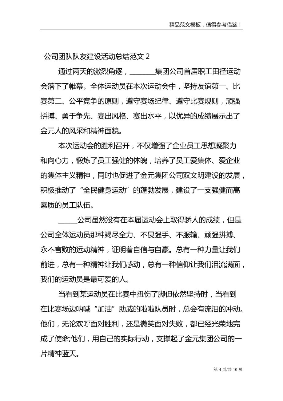 公司团队队友建设活动总结范文_第4页