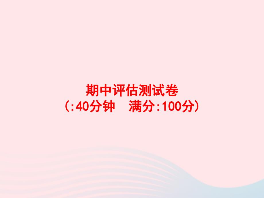 【最新】四年级英语上册 期中评估测试卷_第1页