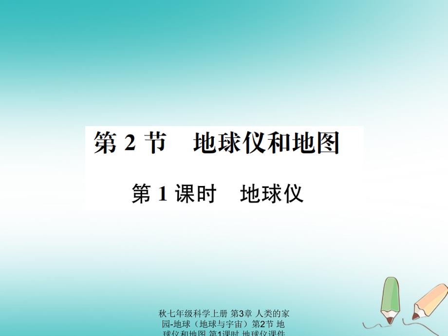 【最新】七年级科学上册 第3章 人类的家园-地球（地球与宇宙）第2节 地球仪和地图 第1课时 地球仪课件 （新版）浙教版-（新版）浙教级上册自然科学课件_第1页