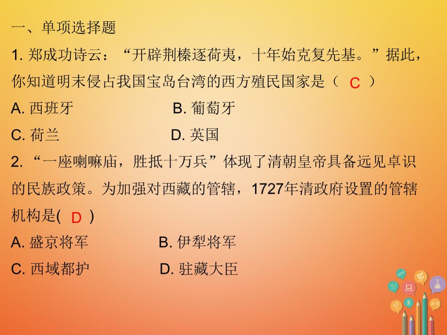 【最新】七年级历史下册 第三单元 明清时期统一多民族国家的巩固与发展 第18课 统一多民族国家的巩固和发展（课堂十分钟）课件 新人教版-新人教级下册历史课件_第2页