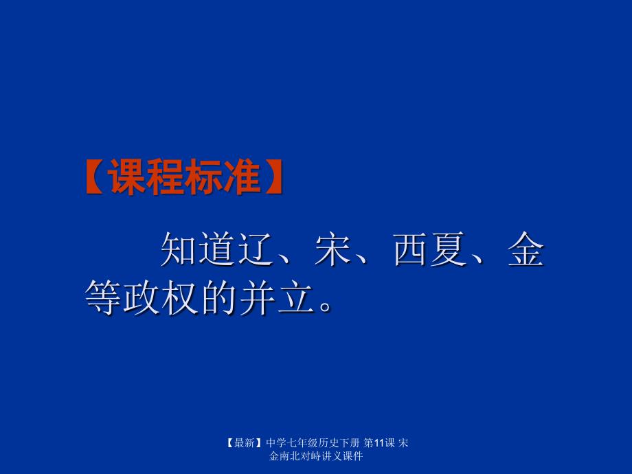 【最新】七年级历史下册 第11课 宋金南北对峙讲义课件_第2页