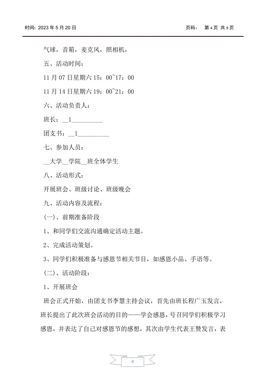 大学校园感恩活动方案策划大全_第4页