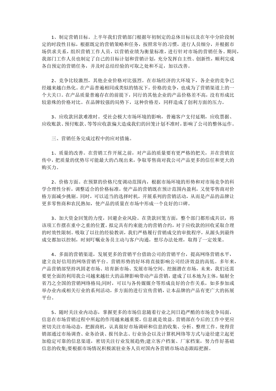 2021营销人员工作述职报告5篇_第2页