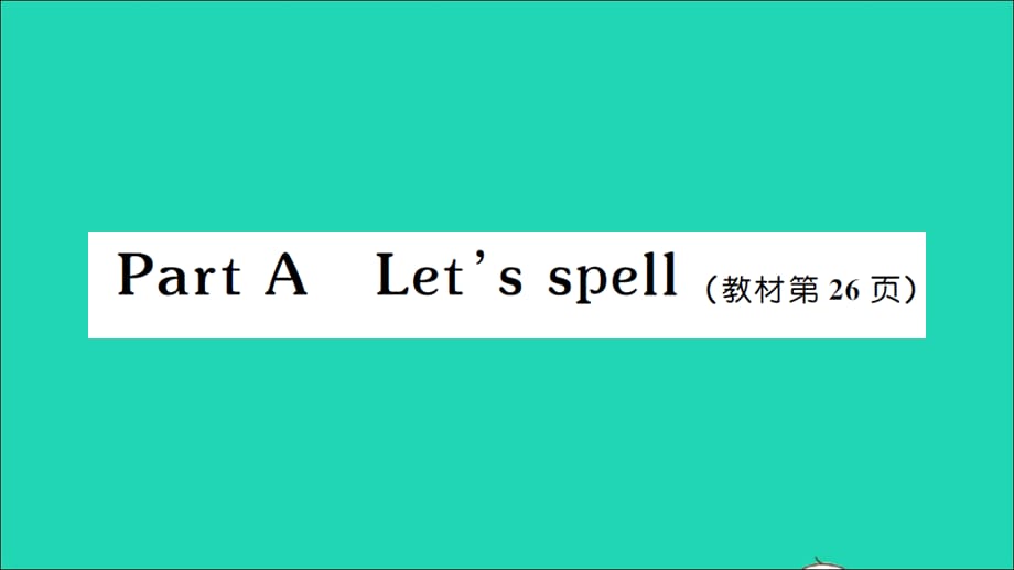 【最新】四年级英语上册 Unit 3 My friends Part A Let's spell作业_第1页