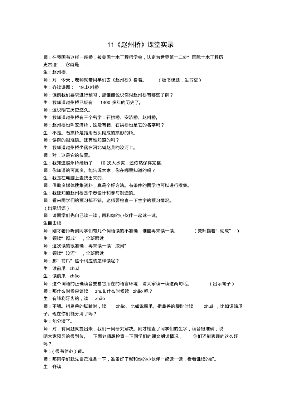 部编人教版三年级语文下册11《赵州桥》课堂实录部编人教版_第1页