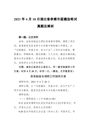 2021年4月18日湖北省孝感市直遴选笔试真题及解析