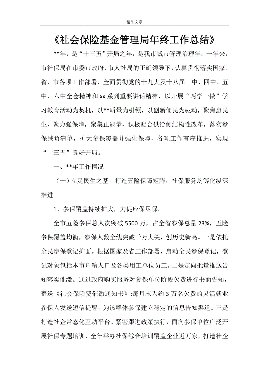 《社会保险基金管理局年终工作总结》_第1页