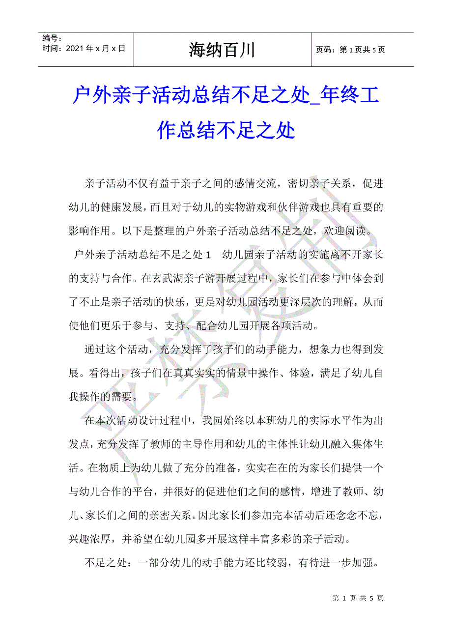 户外亲子活动总结不足之处_年终工作总结不足之处-_第1页