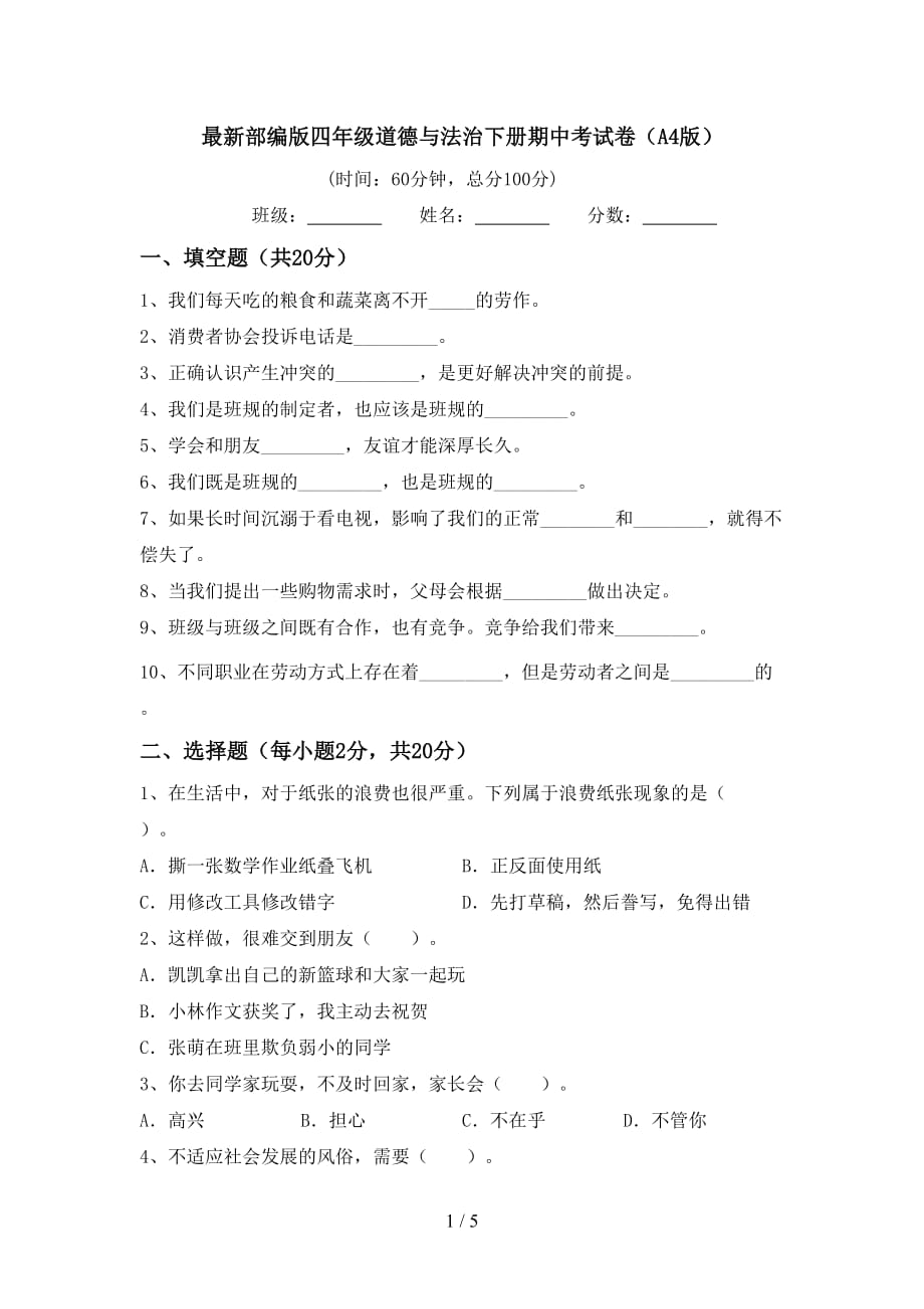 最新部编版四年级道德与法治下册期中考试卷（A4版）_第1页