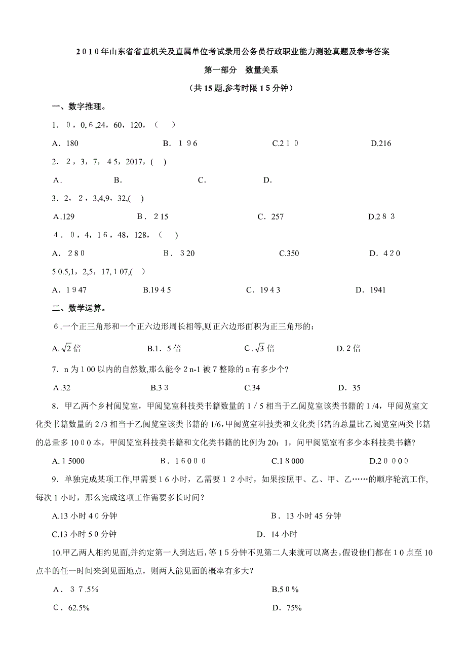 自-2010年山东公务员考试真题及答案_第1页