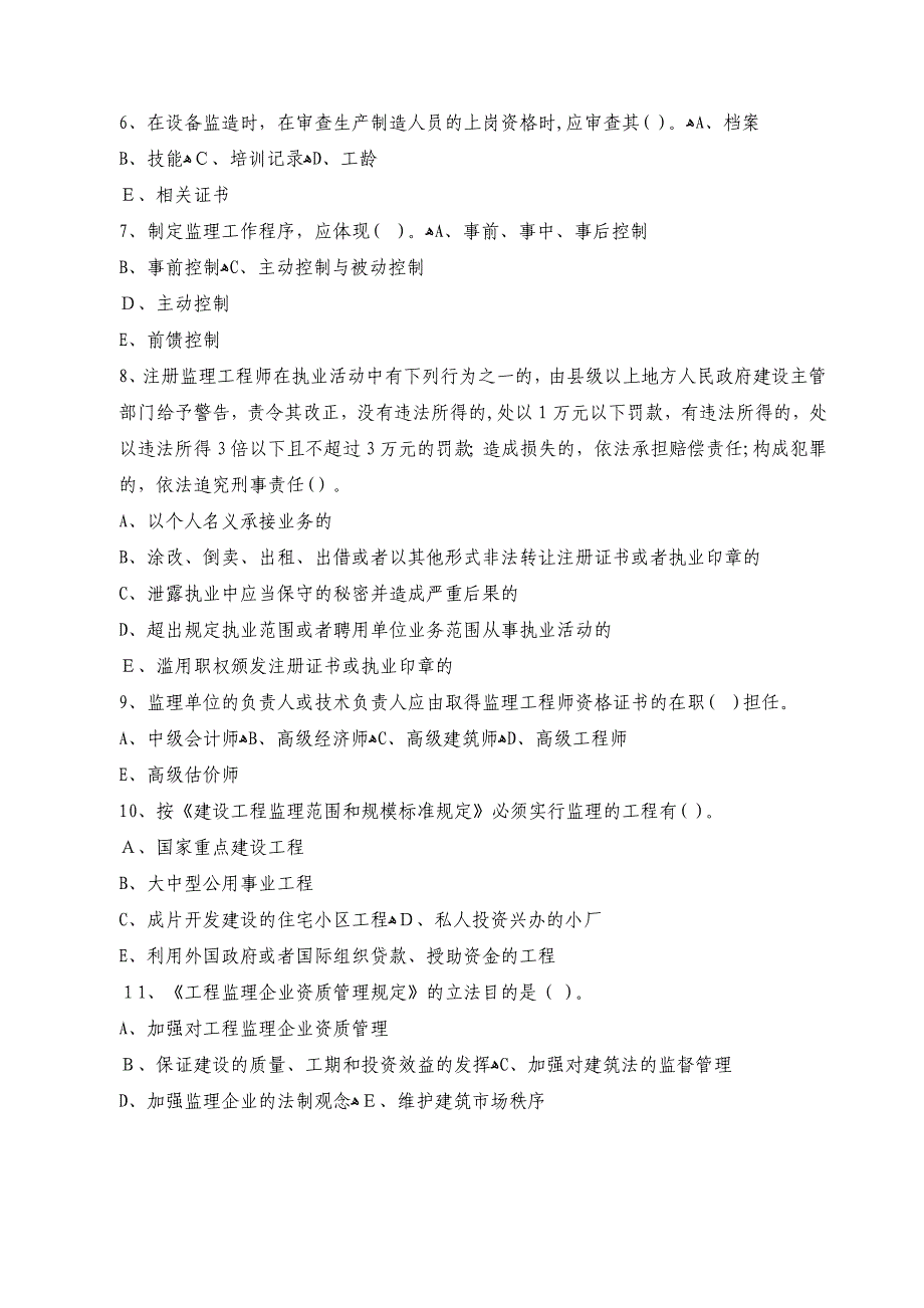 自-2010年监理工程师考试《理论与法规》模拟试题及答案四_第2页