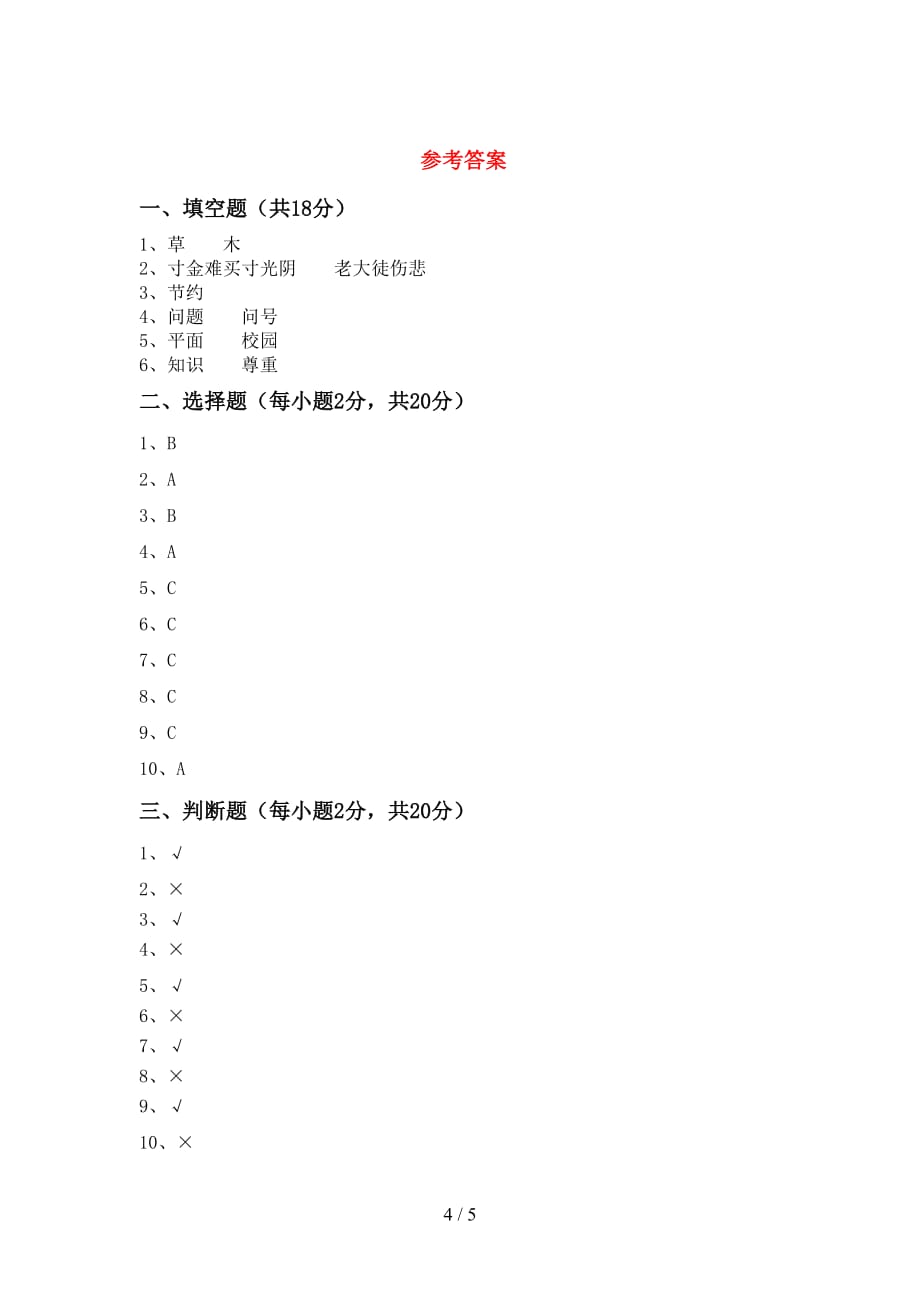 部编人教版三年级道德与法治下册期中考试题_第4页