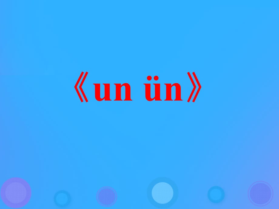 【最新】一年级语文上册《un ün》教学课件 教科版-教科版小学一年级上册语文课件_第1页