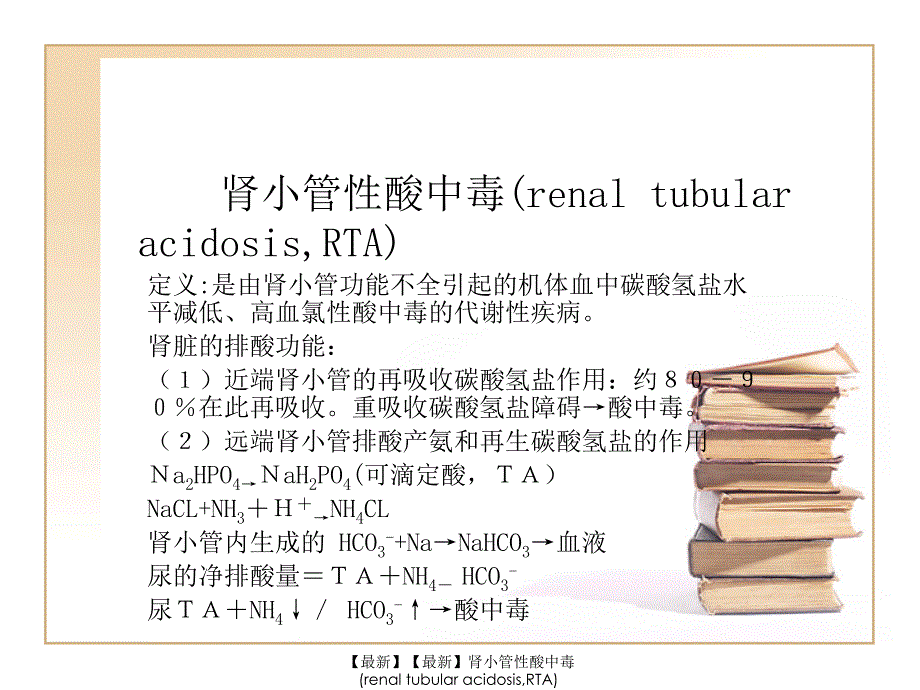 【最新】【最新】肾小管性酸中毒(renal tubular acidosis,RTA)_第1页