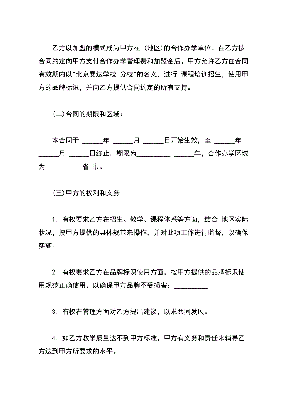 加盟分校合作协议模板_第3页