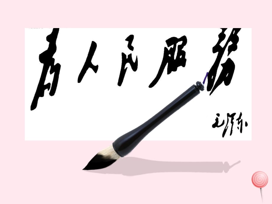 【最新】六年级语文下册 第三单元 12 为人民服务课堂教学课件3_第1页