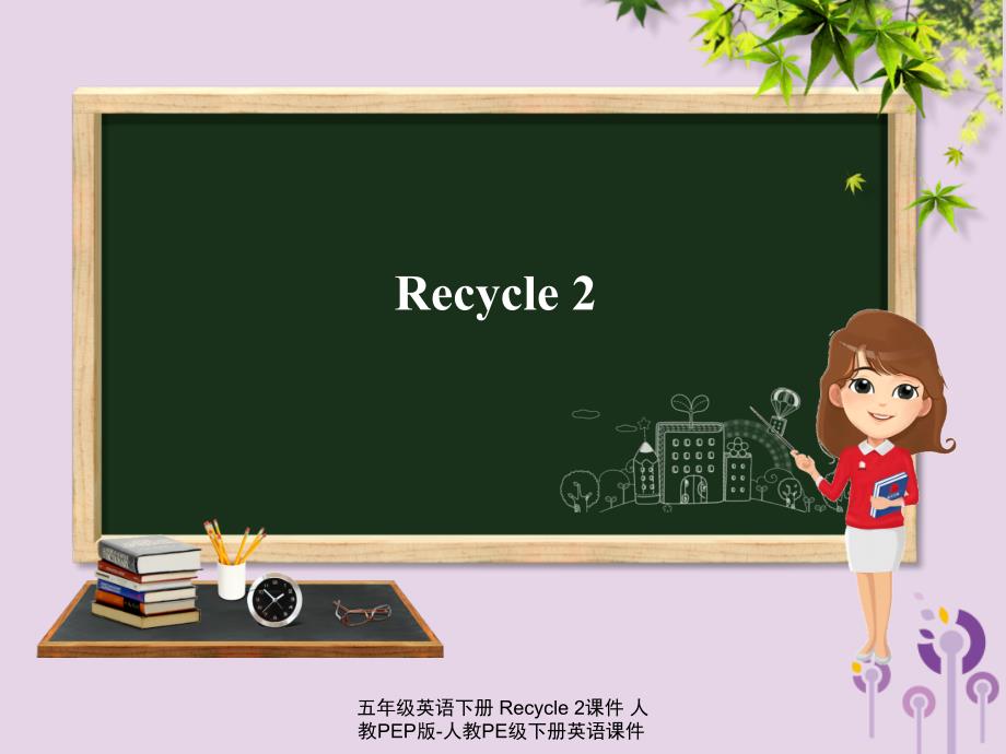 【最新】五年级英语下册 Recycle 2课件_第1页