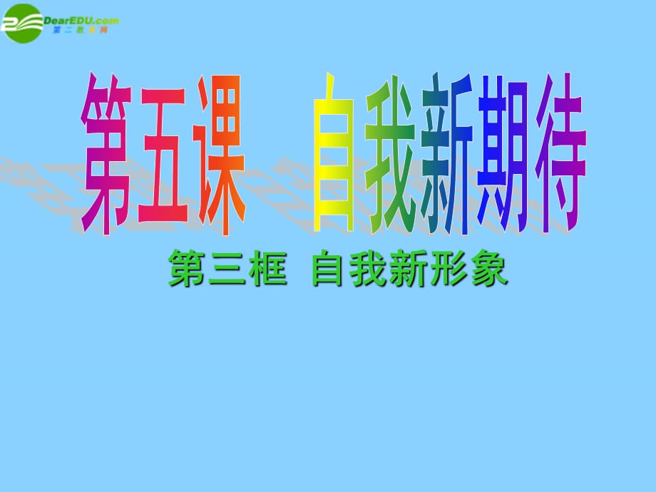 【最新】七年级政治上册 第五课 自我新形象课件 新人教版_第1页