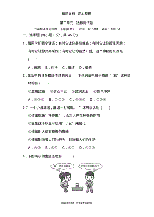 部编人教版七年级下册初中道德与法治第二单元测试卷