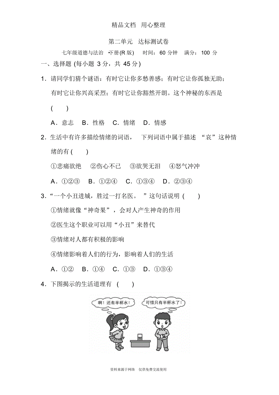 部编人教版七年级下册初中道德与法治第二单元测试卷_第1页