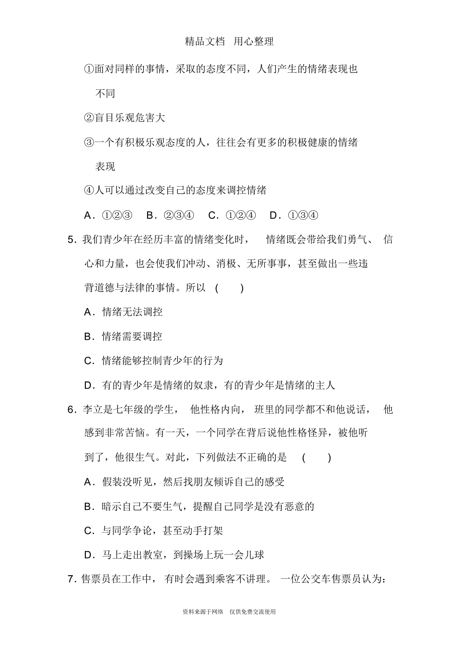 部编人教版七年级下册初中道德与法治第二单元测试卷_第2页