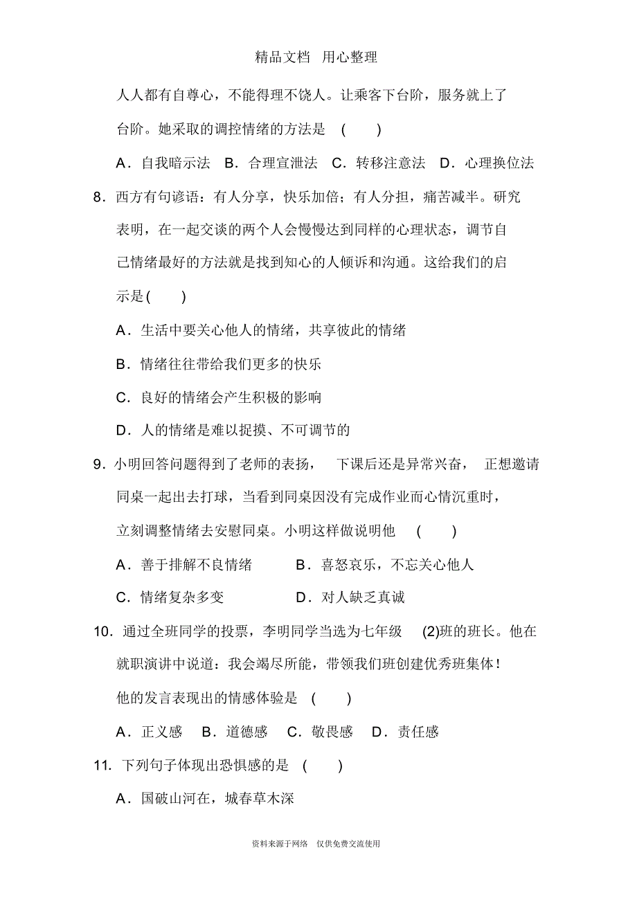 部编人教版七年级下册初中道德与法治第二单元测试卷_第3页