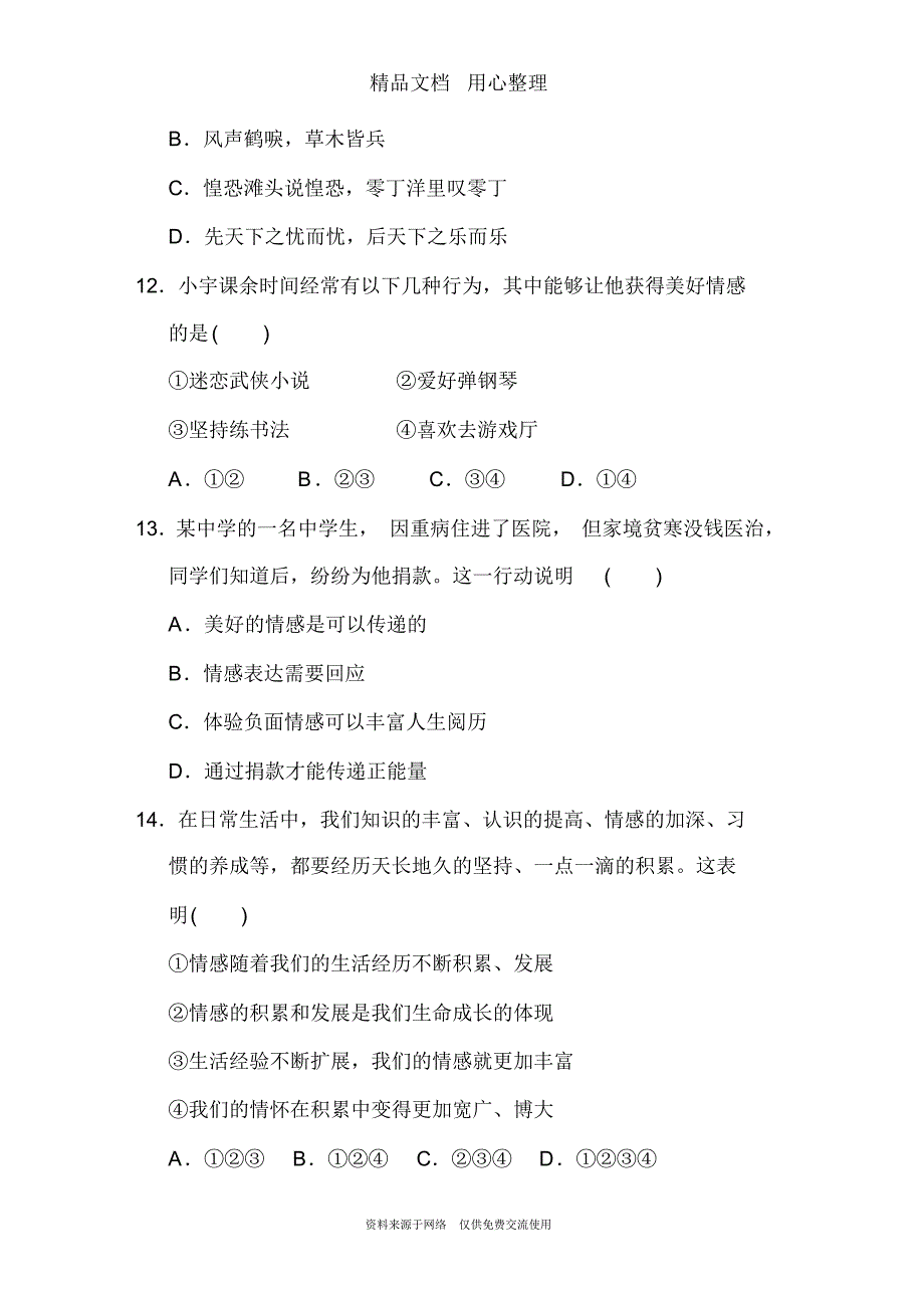 部编人教版七年级下册初中道德与法治第二单元测试卷_第4页