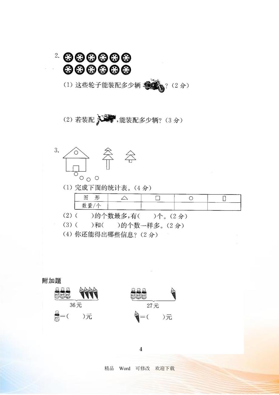 2020-2021年人教版二年级数学下册全套试卷_第4页