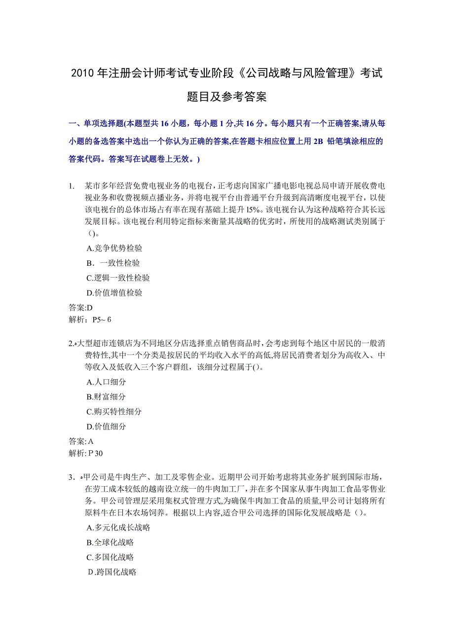 自-2010年注册会计师考试专业阶段《公司战略与风险管理》考试题目及参考答案_第1页