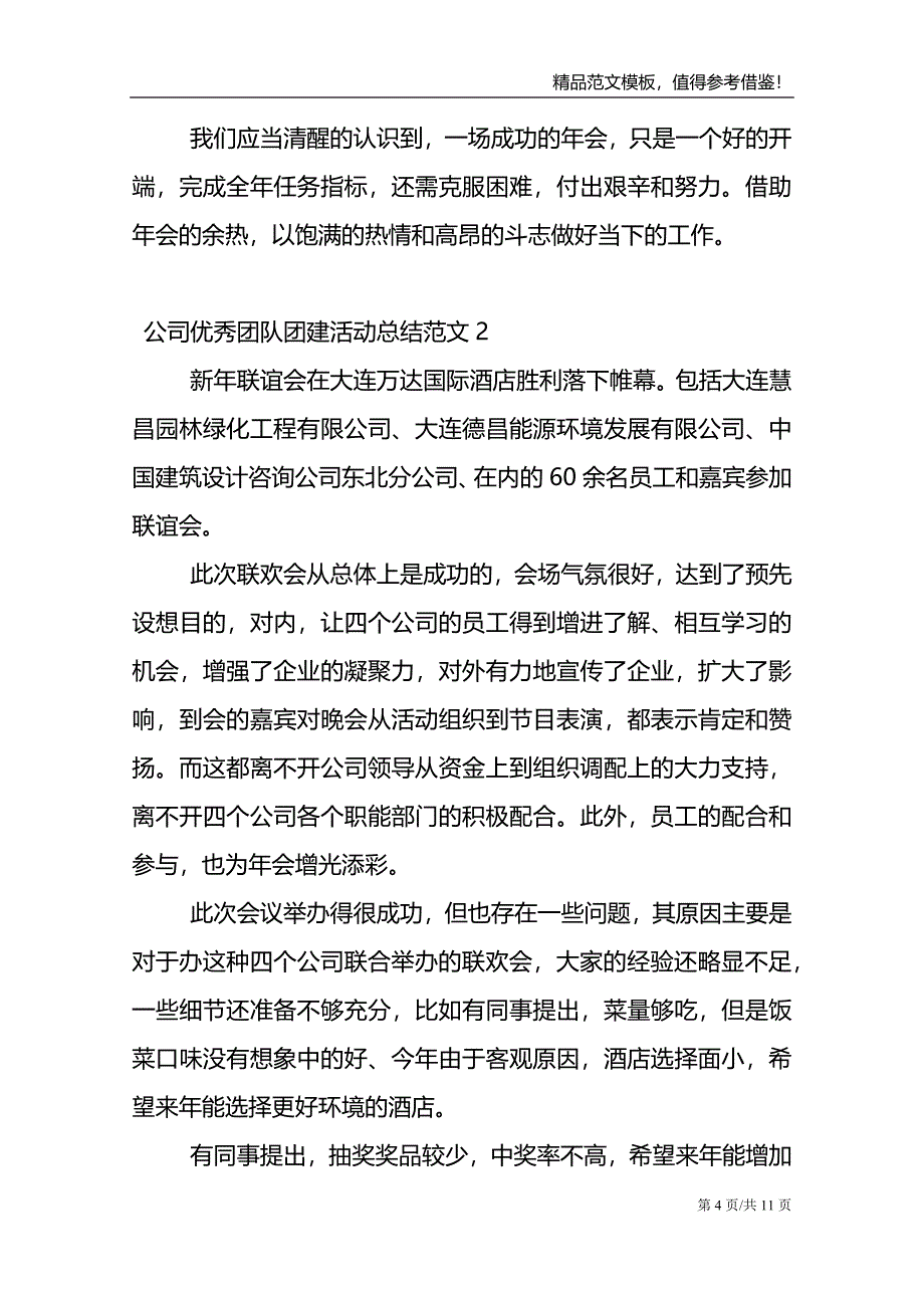 公司优秀团队团建活动总结范文_第4页