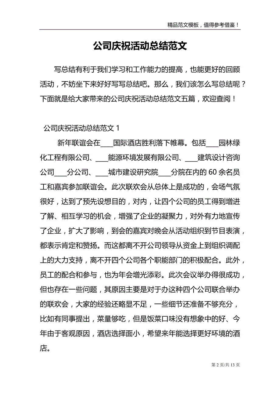 公司庆祝活动总结范文_第2页