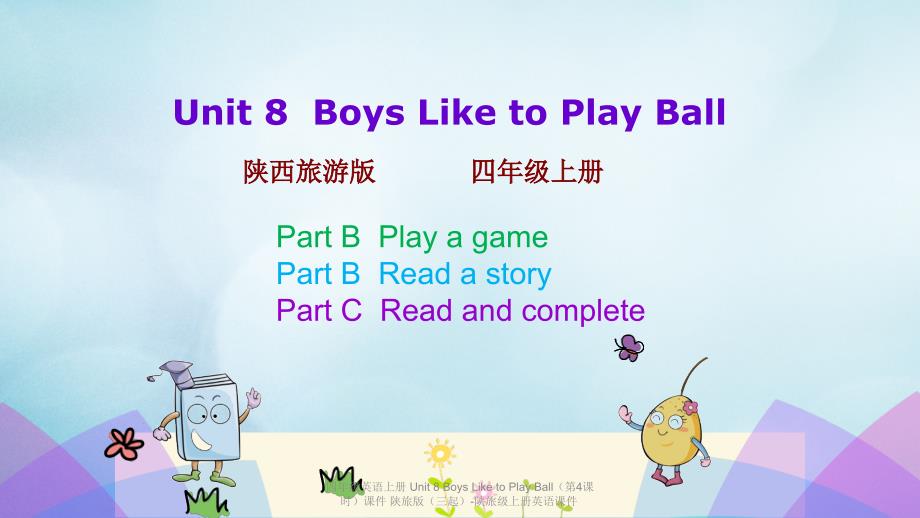 【最新】四年级英语上册 Unit 8 Boys Like to Play Ball（第4课时）_第1页