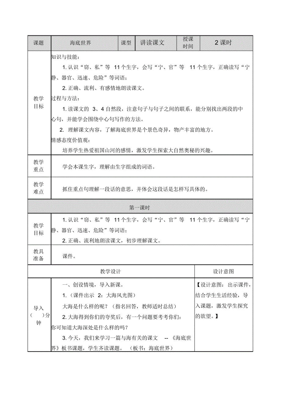 部编人教版三年级语文下册《23海底世界》教案含教学反思和作业设计_第1页